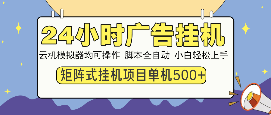 24小时广告挂机  单机收益500+ 矩阵式操作，设备越多收益越大，小白轻…-氚客吧