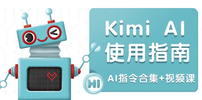 Kimi AI使用指南：涵盖多领域指令，全面升级创作效率 (AI指令合集+视频课-氚客吧