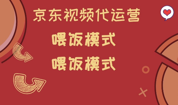 京东短视频代运营，喂饭模式，小白轻松上手【揭秘】-氚客吧