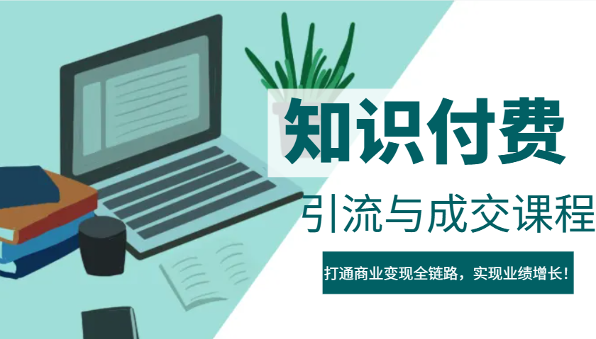 IP合伙人知识付费虚拟项目，引流与成交课程，打通商业变现全链路，实现业绩增长！-氚客吧