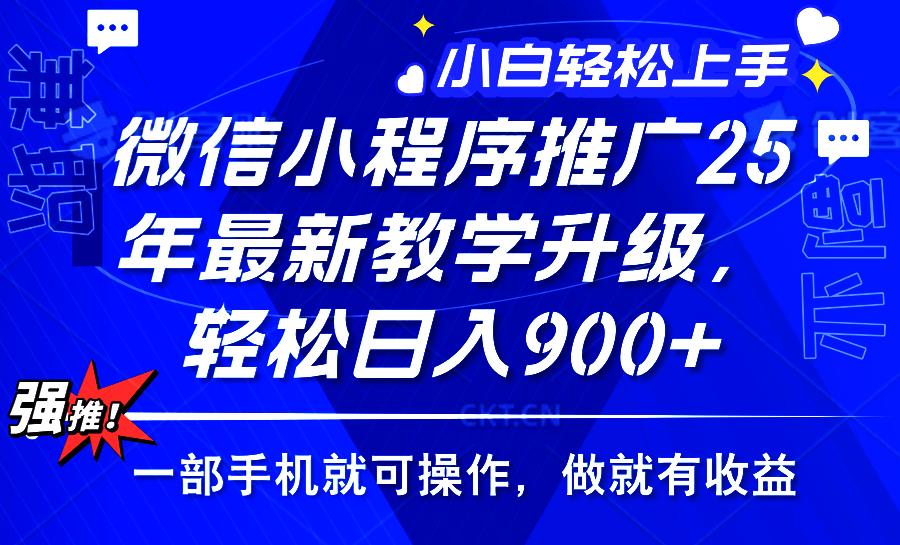 2025年微信小程序推广，最新教学升级，轻松日入900+，小白宝妈轻松上手…-氚客吧