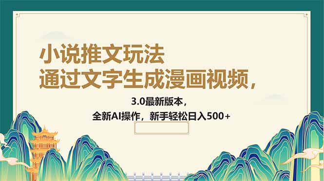 通过文字生成漫画视频，小说推文玩法，3.0最新版本， 全新AI操作，新手…-氚客吧