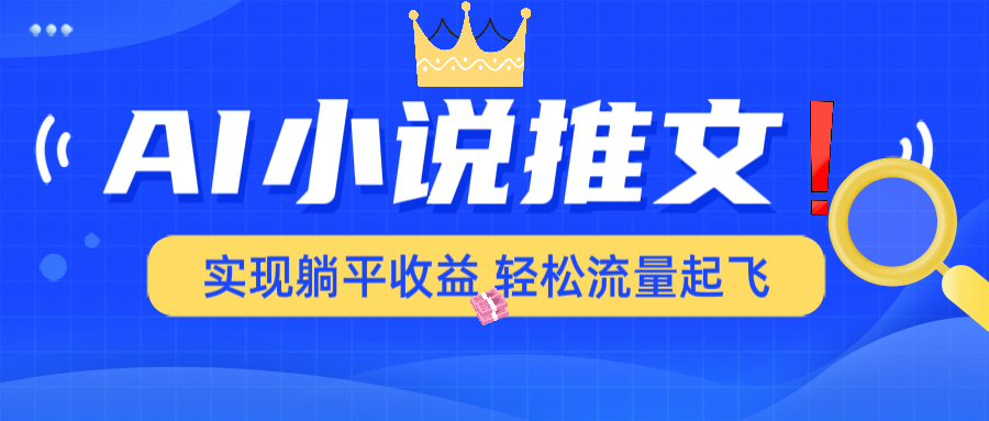 AI小说推文，通过小说一键转化为动漫解说，绝对原创度可以过各大平台-氚客吧