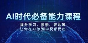AI时代必备能力课程，提升学习、搜索、表达等，让你在AI浪潮中脱颖而出-氚客吧