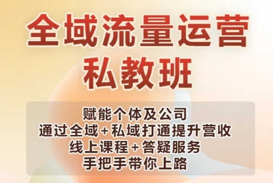 全域流量运营操盘课，赋能个体及公司通过全域+私域打通提升营收-氚客吧