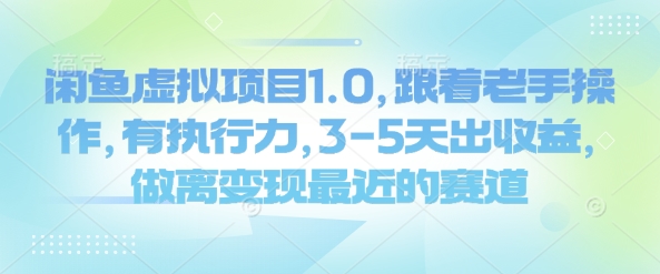 闲鱼虚拟项目1.0，跟着老手操作，有执行力，3-5天出收益，做离变现最近的赛道-氚客吧