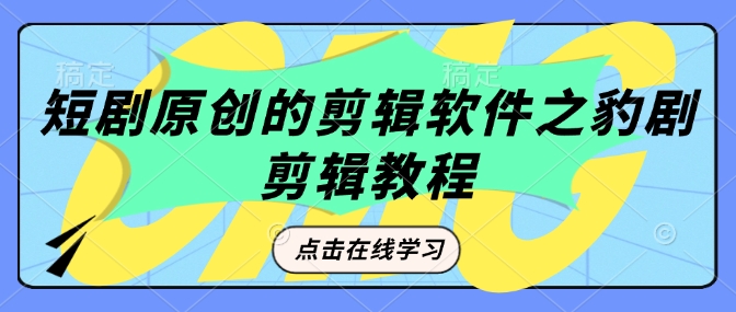 短剧原创的剪辑软件之豹剧剪辑过原创教程-氚客吧