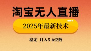 淘宝无人直播带货9.0，最新技术，不违规，不封号，当天播，当天见收益...-氚客吧