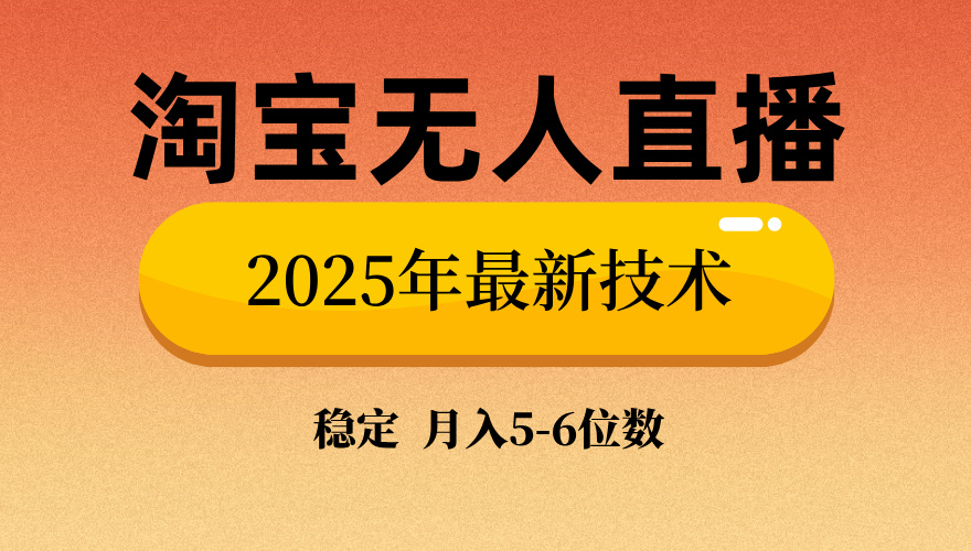 淘宝无人直播带货9.0，最新技术，不违规，不封号，当天播，当天见收益…-氚客吧