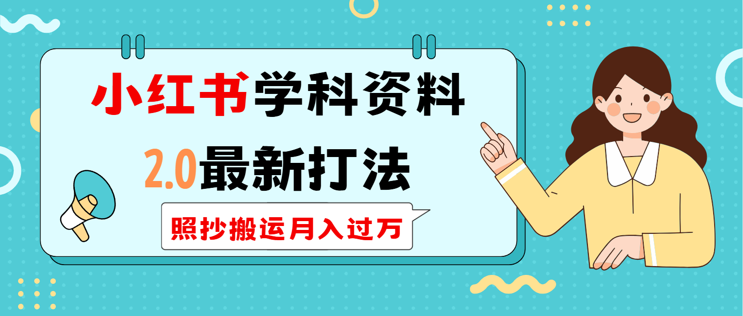 小红书学科类2.0最新打法，照抄搬运月入过万-氚客吧