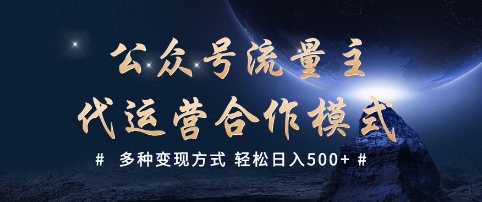 公众号流量主代运营  多种变现方式 轻松日入5张【揭秘】-氚客吧