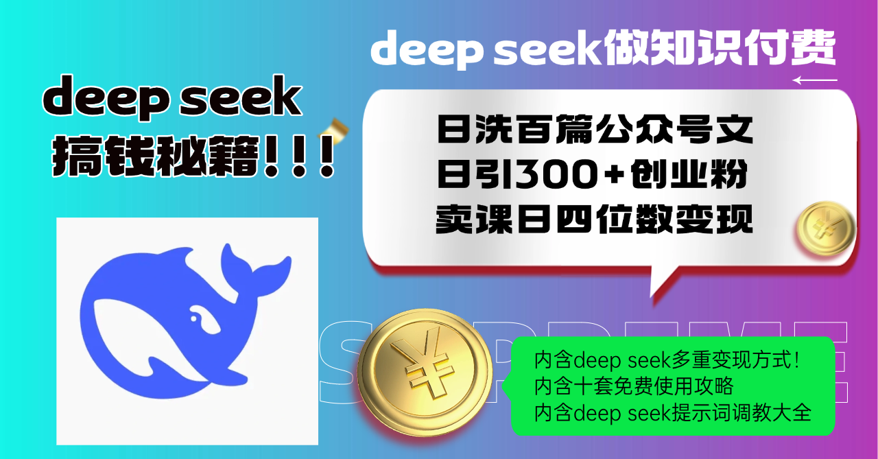 Deep seek做知识付费日洗百篇公众号文日引300+创业粉，卖课日四位数变…-氚客吧