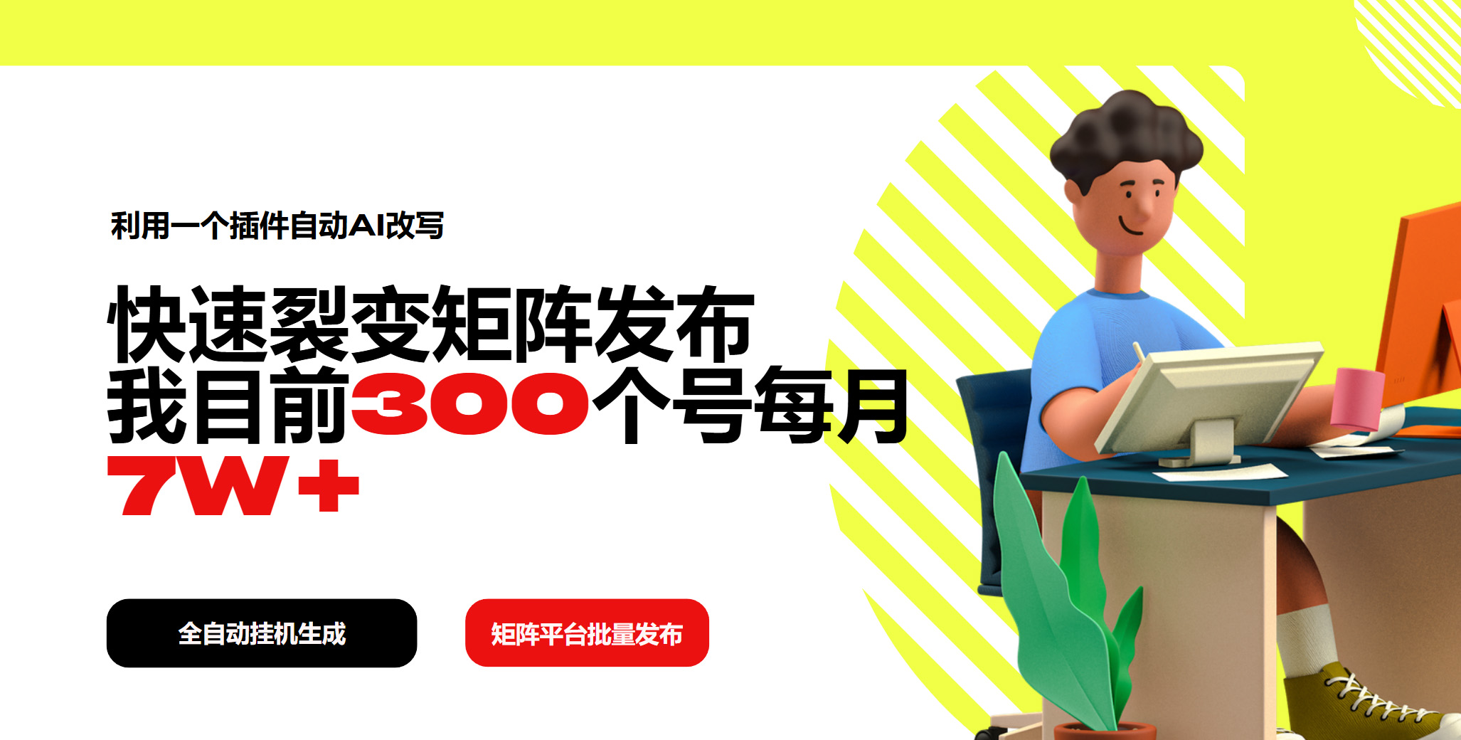 利用一个插件自动AI改写，快速裂变矩阵发布，我目前300个号每月7W+-氚客吧
