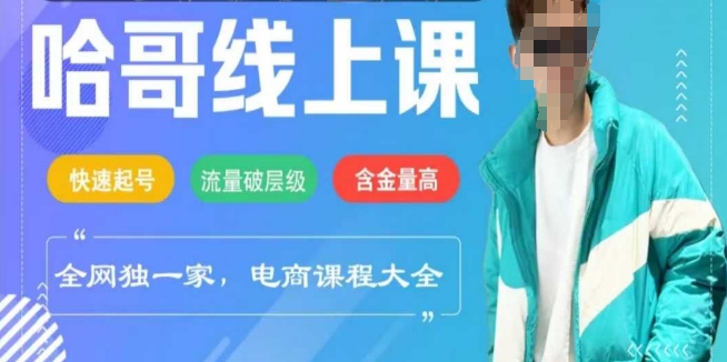 电商线上课程2025年，快速起号，流量破层级，这套方法起号率99%-氚客吧