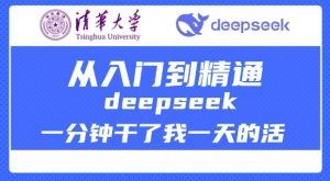 清华大学讲DeepSeek最全教程，从入门到精通，deepseek一分钟干了我一天的活-氚客吧