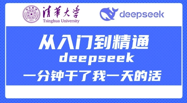 清华大学讲DeepSeek最全教程，从入门到精通，deepseek一分钟干了我一天的活-氚客吧