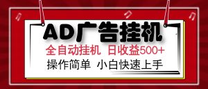 AD广告全自动挂机 单日收益500+ 可矩阵式放大 设备越多收益越大 小白轻...-氚客吧