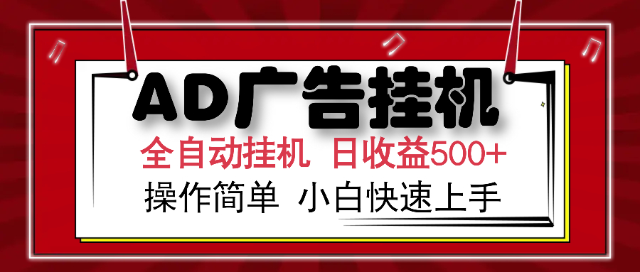 AD广告全自动挂机 单日收益500+ 可矩阵式放大 设备越多收益越大 小白轻…-氚客吧