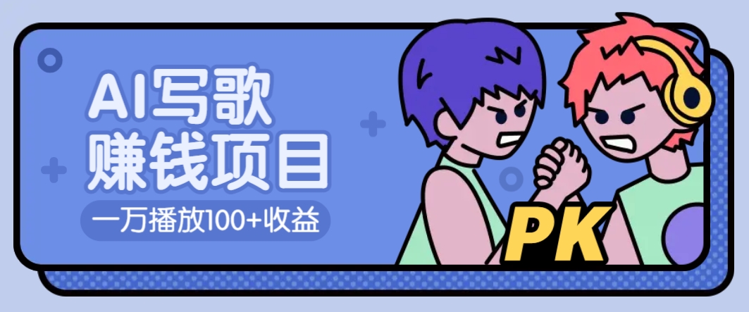 AI写歌赚钱玩法，一万播放100+收益，拉新5元一个【揭秘】-氚客吧