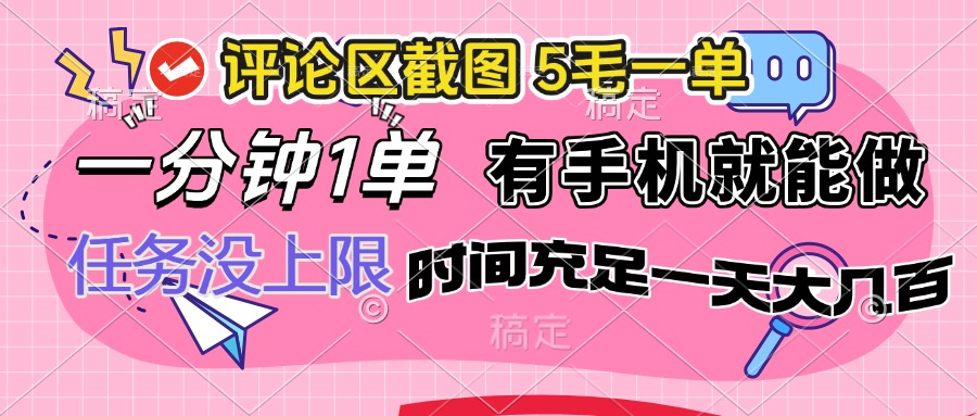 评论区截图，5毛一单，一分钟一单，有手机就能做，任务没上限，时间充…-氚客吧