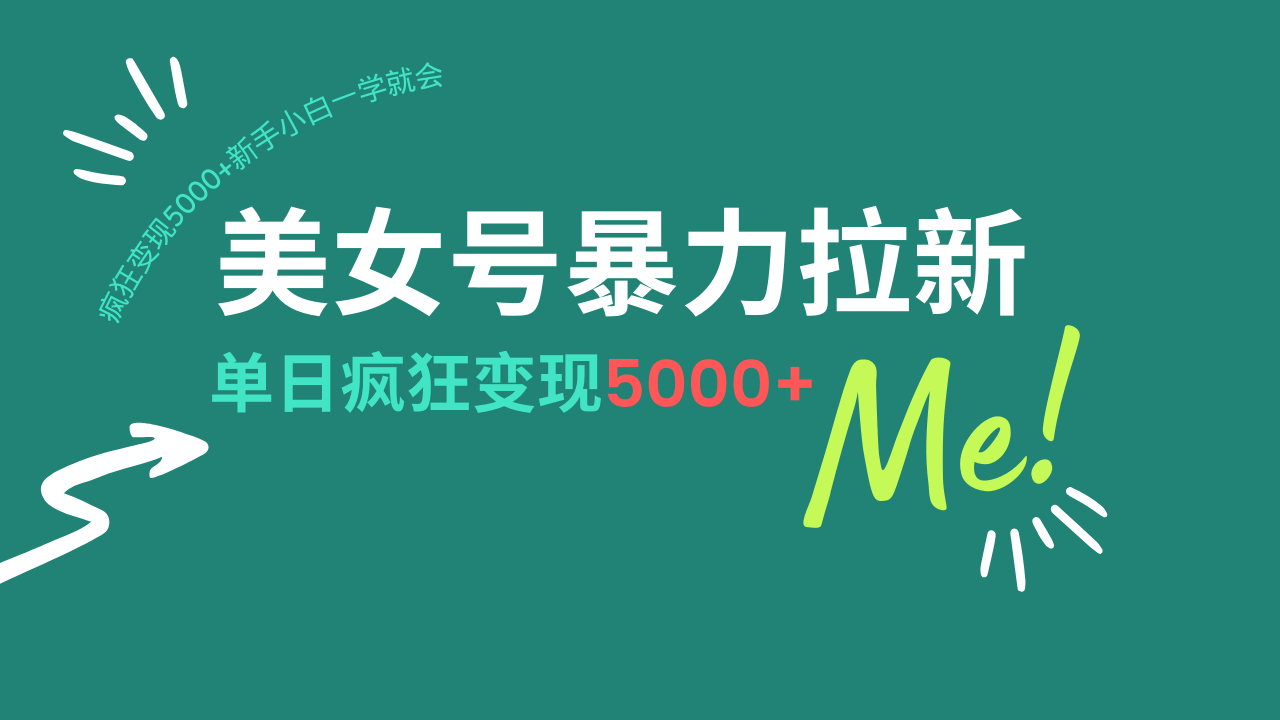 美女号暴力拉新，用过AI优化一件生成，每天搬砖，疯狂变现5000+新手小…-氚客吧