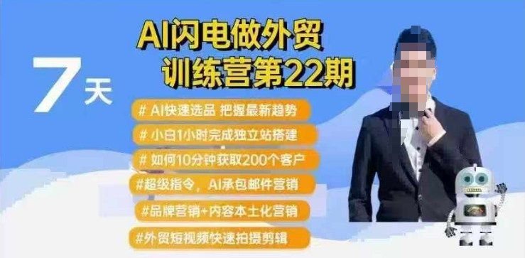 AI闪电做外贸训练营第22期：Al快速选品+小白1小时完成独立站搭建+10分钟获取200个客户等-氚客吧