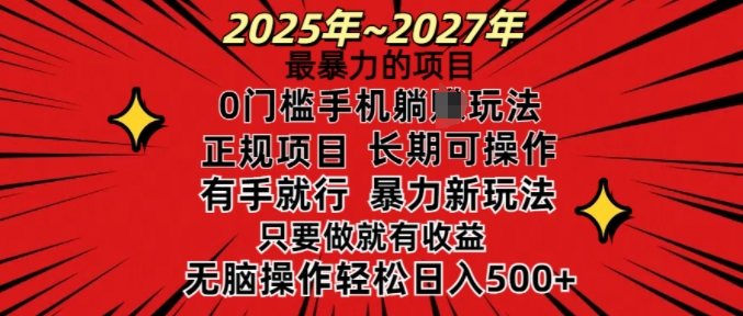 25年最暴力的项目，0门槛长期可操，只要做当天就有收益，无脑轻松日入多张-氚客吧