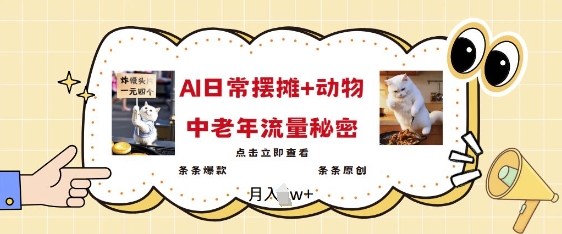 2025爆火AI摆摊日记+动物=中老年流量密码，条条爆款 条条原创-氚客吧