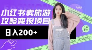 高转化玩法，小红书旅游攻略变现，低流量高转化，几乎零成本，日入2张-氚客吧