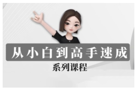 豆包AI全能训练营，从小白到高手速成系列课程-氚客吧