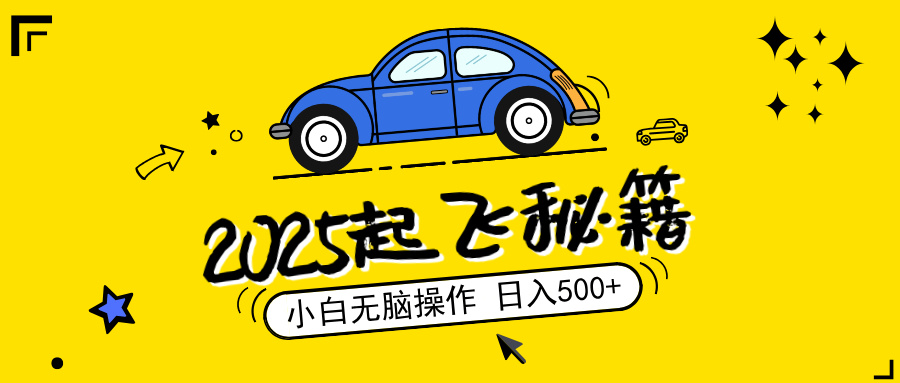 2025，捡漏项目，阅读变现，小白无脑操作，单机日入500+可矩阵操作，无…-氚客吧