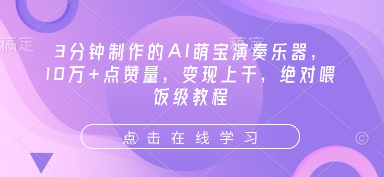 3分钟制作的AI萌宝演奏乐器，10万+点赞量，变现上千，绝对喂饭级教程-氚客吧