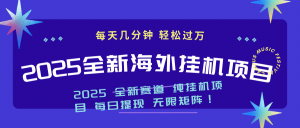 2025最新海外挂机项目：每天几分钟，轻松月入过万-氚客吧