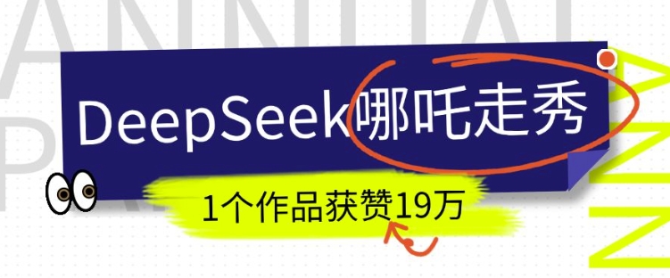 DeepSeek做抖音爆火的AI哪吒走秀视频，1个作品获赞19万+，我教你怎么做-氚客吧