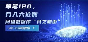 阿里数据库“月之暗面“影评撰写，边追剧边赚钱，单笔120,，月入过W-氚客吧