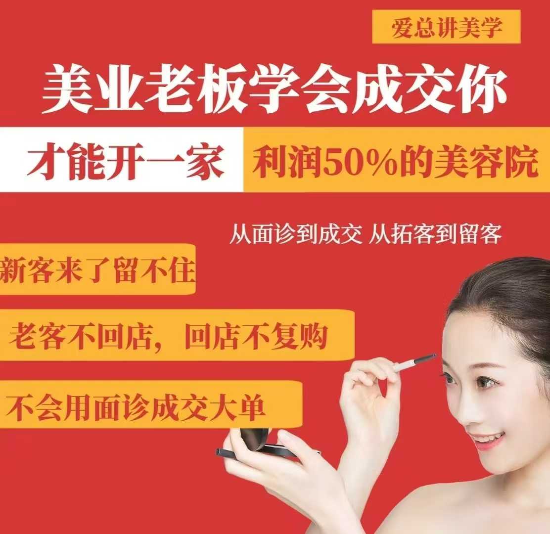 美业老板学会成交，你才能开一家利润50的美容院，从面诊到成交，从拓客到留客-氚客吧