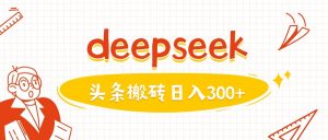 利用deepseek分钟一篇图文，做头条日入3张-氚客吧