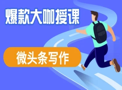 微头条写作课程，爆款大咖教你微头条流量变现-氚客吧