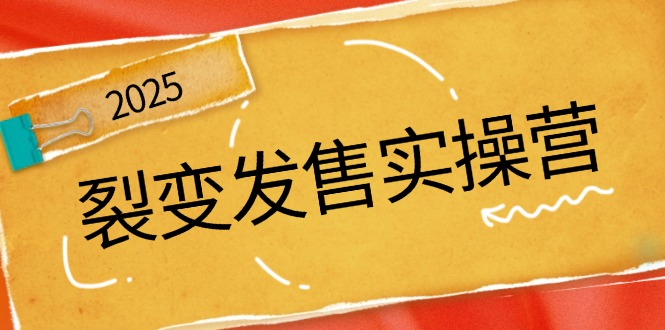 裂变发售实操营，全景解析裂变逻辑，打造动销新玩法，助力私域流量引爆-氚客吧