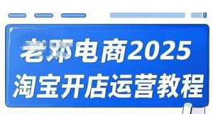 2025淘宝开店运营教程直通车，直通车，万相无界，网店注册经营推广培训视频课程-氚客吧