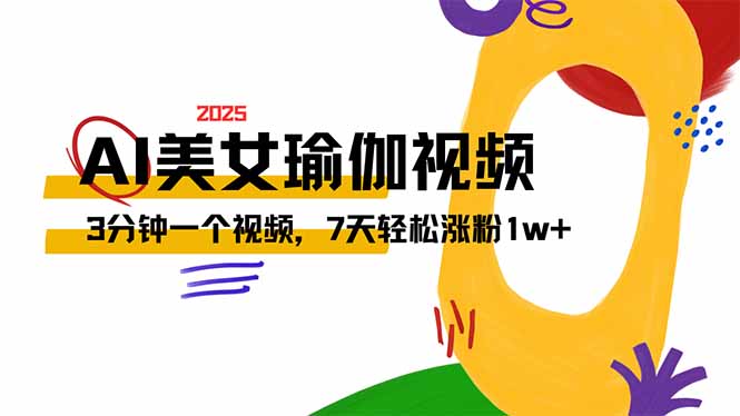 AI做美女瑜伽视频，最新短视频流量密码，3分钟一个视频，7天轻松涨粉1w…-氚客吧