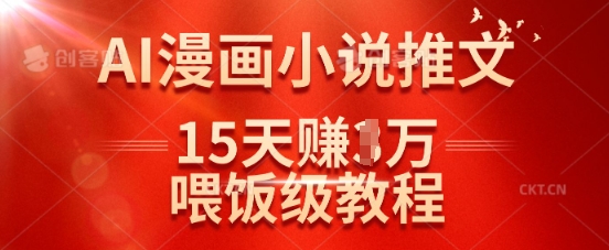 在抖音做AI漫画小说推文，15天挣了1w，喂饭级教程来了-氚客吧
