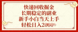 快递回收掘金，长期稳定的副业，新手小白当天上手，轻松日入多张【揭秘】-氚客吧