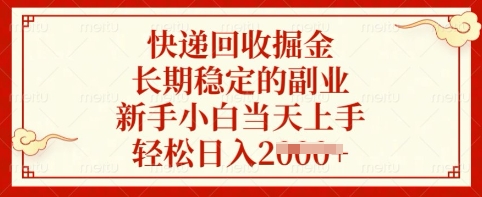 快递回收掘金，长期稳定的副业，新手小白当天上手，轻松日入多张【揭秘】-氚客吧