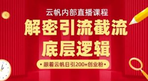 云帆内部直播课·首次解密彻底打通你的引流思路，从底层逻辑到实操落地，当天引爆你的通讯录-氚客吧