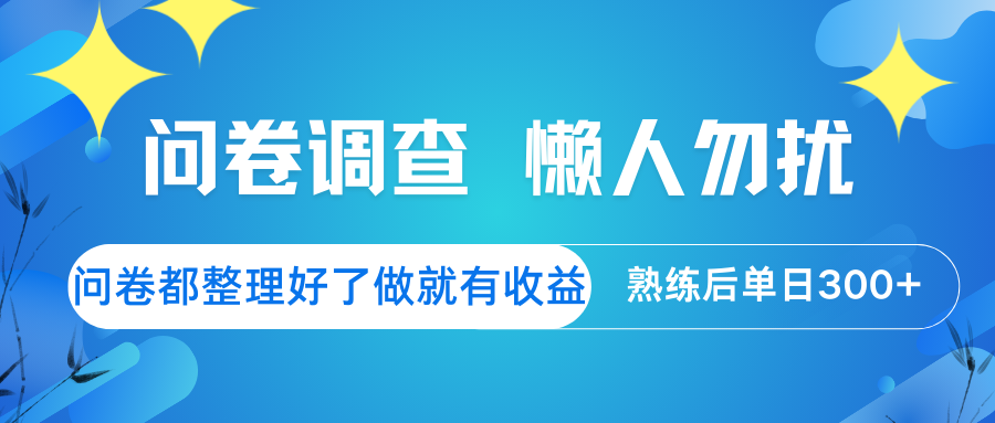 问卷调查 懒人勿扰 问卷都整理好了，做就有收益，熟练后日入300+-氚客吧