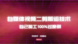 详细教你自媒体视频二剪搬运技术，自己加工100%过原创，无脑搬运-氚客吧