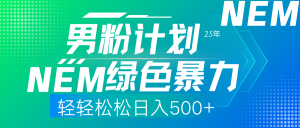 25年新男粉计划绿色暴力项目轻轻松松日收500+-氚客吧