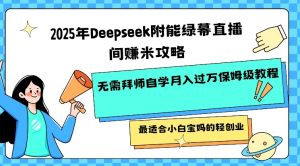 2025年Deepseek附能绿幕直播间挣米攻略无需拜师自学月入过W保姆级教程，最适合小白宝妈的轻创业-氚客吧