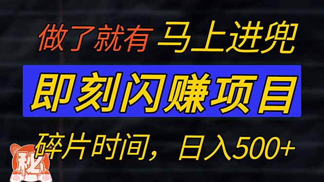 零门槛 即刻闪赚项目！！！仅手机操作，利用碎片时间，轻松日赚500+-氚客吧